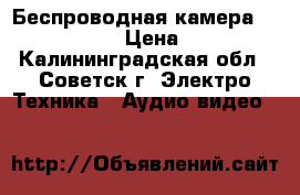 Беспроводная камера JMK WS-007AS › Цена ­ 2 000 - Калининградская обл., Советск г. Электро-Техника » Аудио-видео   